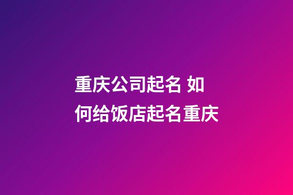 重庆公司起名 如何给饭店起名重庆-第1张-公司起名-玄机派